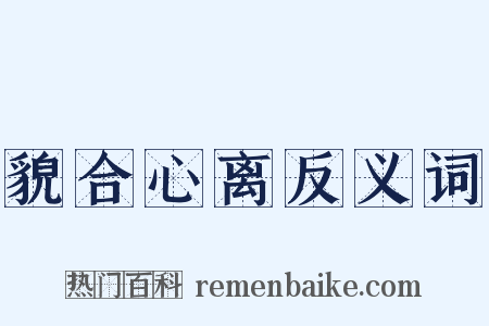 貌合心离反义词是什么意思的图片